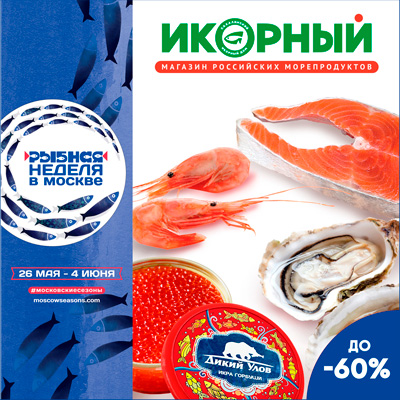 Рыбная неделя в Москве с 26 мая по 4 июня. Икорный 