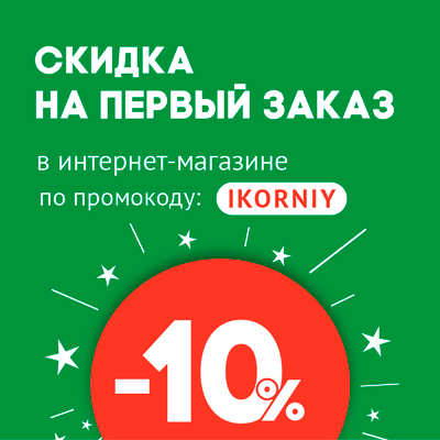 Промокод на скидку 10% на первый заказ в интернет-магазине Икорный