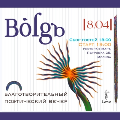 Приглашаем на благотворительный поэтический вечер Bolgb в поддержку Фонда К. Хабенского