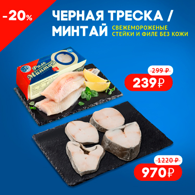 Скидка 20% на черную треску и минтай!