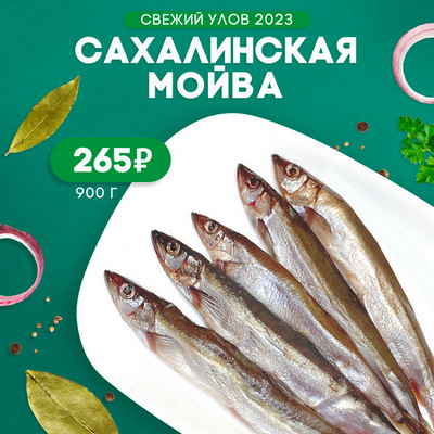 Сахалинская мойва свежего улова 2023 в Москве - купить в Икорном
